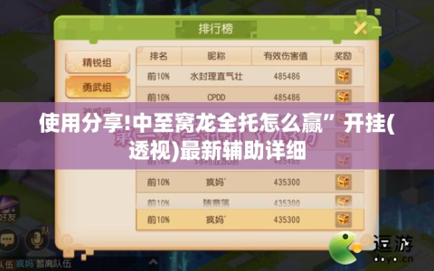 使用分享!中至窝龙全托怎么赢”开挂(透视)最新辅助详细