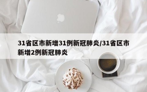 31省区市新增31例新冠肺炎/31省区市新增2例新冠肺炎