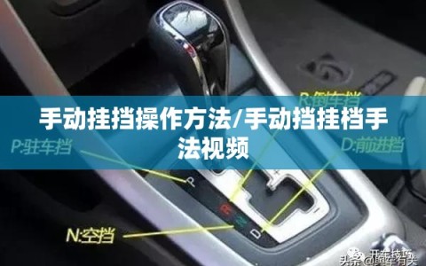 手动挂挡操作方法/手动挡挂档手法视频