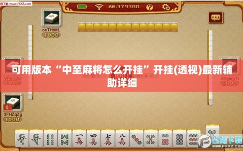 可用版本“中至麻将怎么开挂”开挂(透视)最新辅助详细
