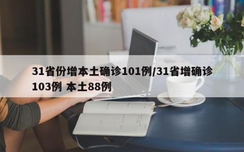 31省份增本土确诊101例/31省增确诊103例 本土88例