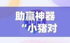 助赢神器“小猪对对碰可以开挂吗”2026开挂教程步骤