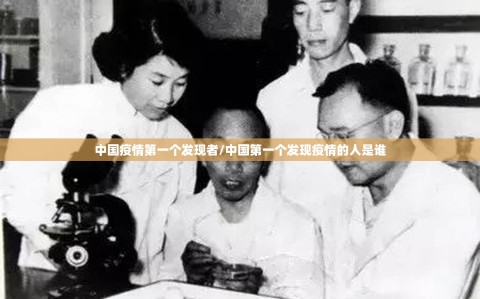 中国疫情第一个发现者/中国第一个发现疫情的人是谁