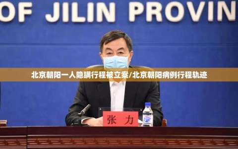 北京朝阳一人隐瞒行程被立案/北京朝阳病例行程轨迹