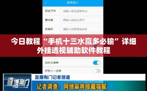 今日教程“手机十三水赢多必输”详细外挂透视辅助软件教程