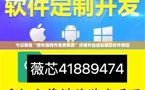 今日教程“情怀麻将作免费弊器”详细外挂透视辅助软件教程