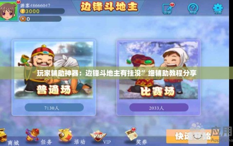 玩家辅助神器：边锋斗地主有挂没”细辅助教程分享