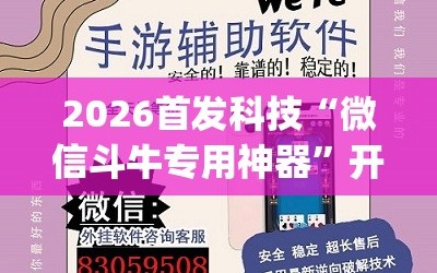 2026首发科技“微信斗牛专用神器”开挂(透视)辅助神器