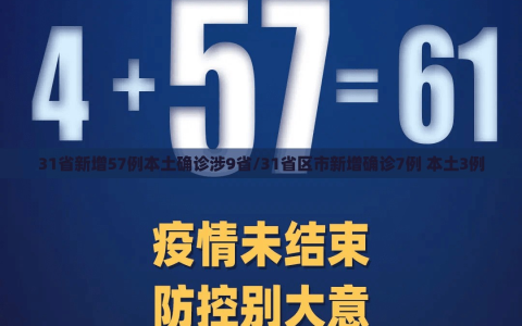 31省新增57例本土确诊涉9省/31省区市新增确诊7例 本土3例