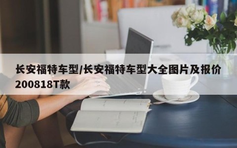 长安福特车型/长安福特车型大全图片及报价200818T款
