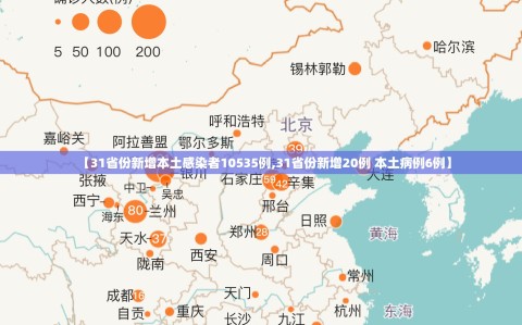 【31省份新增本土感染者10535例,31省份新增20例 本土病例6例】