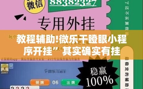 教程辅助!微乐干瞪眼小程序开挂”其实确实有挂