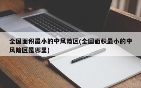 全国面积最小的中风险区(全国面积最小的中风险区是哪里)