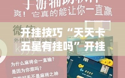 开挂技巧“天天卡五星有挂吗”开挂(透视)辅助神器