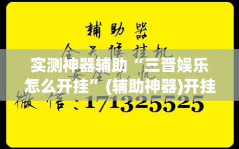 实测神器辅助“三晋娱乐怎么开挂”(辅助神器)开挂详细教程