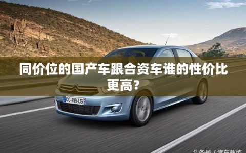 同价位的国产车跟合资车谁的性价比更高？