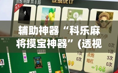 辅助神器“科乐麻将摸宝神器”(透视挂)辅助下载教程