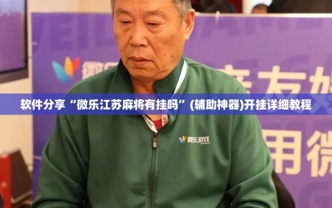 软件分享“微乐江苏麻将有挂吗”(辅助神器)开挂详细教程
