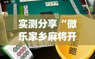 实测分享“微乐家乡麻将开挂神器下载软件”(透视挂)辅助下载教程