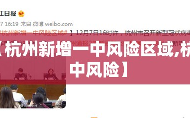 【杭州新增一中风险区域,杭州 中风险】