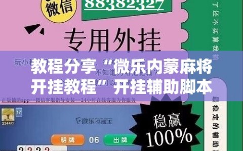教程分享“微乐内蒙麻将开挂教程”开挂辅助脚本+详细开挂安装教程