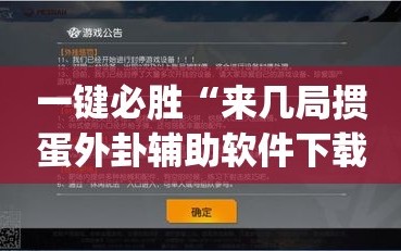 一键必胜“来几局掼蛋外卦辅助软件下载”(透视挂)辅助下载教程