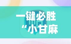 一键必胜“小甘麻将外卦”(辅助神器)开挂详细教程