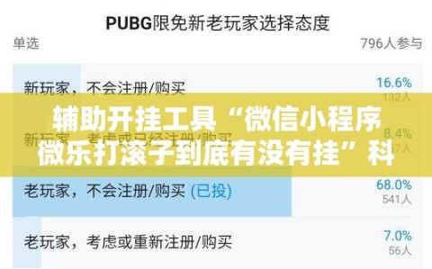 辅助开挂工具“微信小程序微乐打滚子到底有没有挂”科技辅助神器手机版