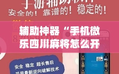 辅助神器“手机微乐四川麻将怎么开挂”(免费)开挂辅助教学(最新辅助开挂教程)