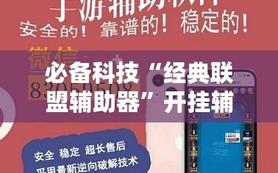 必备科技“经典联盟辅助器”开挂辅助脚本+详细开挂安装教程