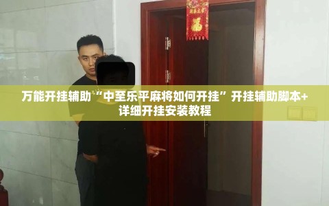 万能开挂辅助“中至乐平麻将如何开挂”开挂辅助脚本+详细开挂安装教程