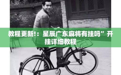 教程更新!：星辰广东麻将有挂吗”开挂详细教程