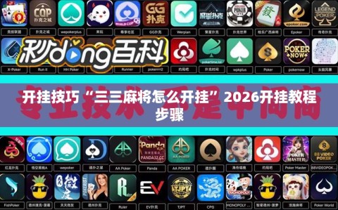 开挂技巧“三三麻将怎么开挂”2026开挂教程步骤