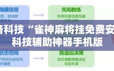 必备科技“雀神麻将挂免费安装”科技辅助神器手机版