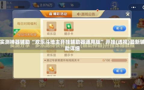 实测神器辅助“欢乐斗地主开挂辅助器通用版”开挂(透视)最新辅助详细