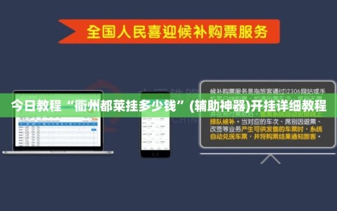 今日教程“衢州都莱挂多少钱”(辅助神器)开挂详细教程