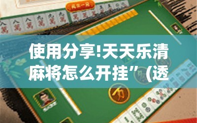 使用分享!天天乐清麻将怎么开挂”(透视)其实确实有挂