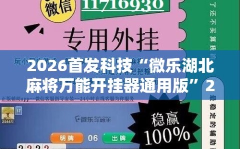 2026首发科技“微乐湖北麻将万能开挂器通用版”2026开挂教程步骤