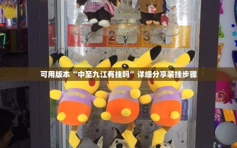 可用版本“中至九江有挂吗”详细分享装挂步骤