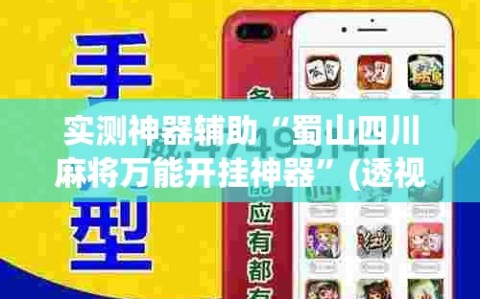 实测神器辅助“蜀山四川麻将万能开挂神器”(透视挂)辅助下载教程