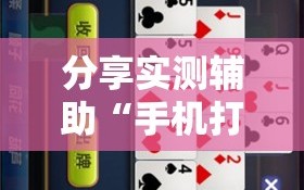 分享实测辅助“手机打牌开挂辅助神器软件下载”原来可以开挂