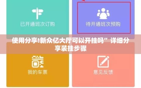 使用分享!新众亿大厅可以开挂吗”详细分享装挂步骤