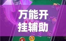 万能开挂辅助“斗棋麻将开挂神器”开挂辅助脚本+详细开挂安装教程