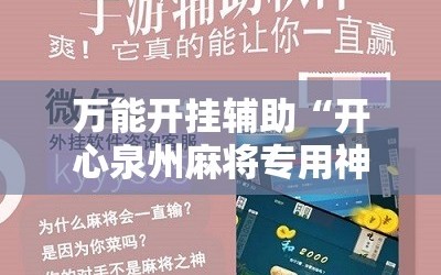 万能开挂辅助“开心泉州麻将专用神器”详细开挂教程