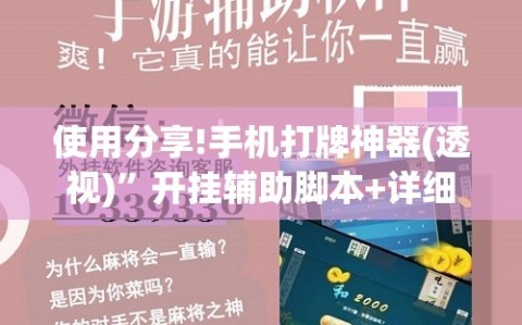 使用分享!手机打牌神器(透视)”开挂辅助脚本+详细开挂安装教程