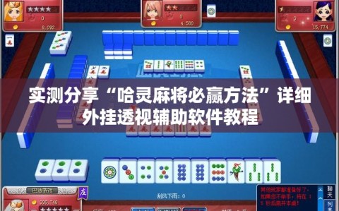 实测分享“哈灵麻将必赢方法”详细外挂透视辅助软件教程