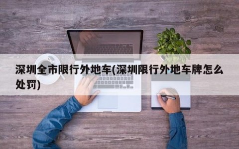 深圳全市限行外地车(深圳限行外地车牌怎么处罚)