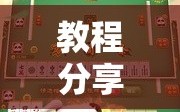 教程分享“微乐河北麻将开挂神器”2026开挂教程步骤