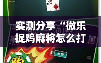 实测分享“微乐捉鸡麻将怎么打会赢”开挂辅助脚本+详细开挂安装教程