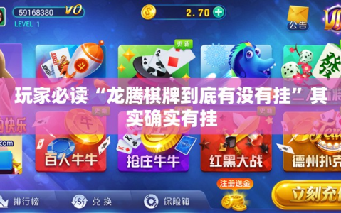 玩家必读“龙腾棋牌到底有没有挂”其实确实有挂